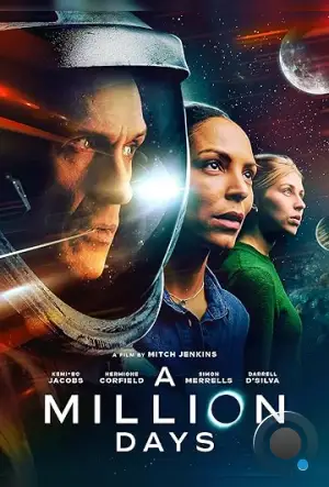 Миллион дней / A Million Days (2023)