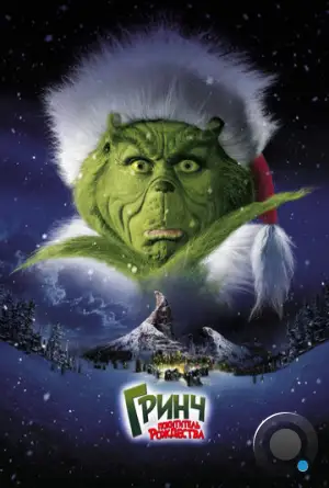 Гринч - похититель Рождества / How the Grinch Stole Christmas (2000)