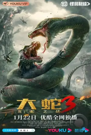 Змеи 3: Битва с драконом / Da she 3: long she zhi zhan (2022)