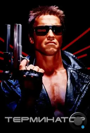 Терминатор / Terminator (1984)