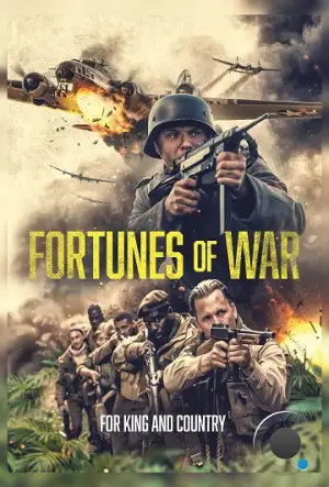 Превратности войны / Fortunes of War (2024)