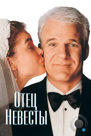 Отец невесты / Father of the Bride (1991)