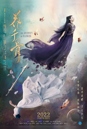 Путешествие цветка / Hua qian gu (2024) L2
