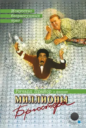 Миллионы Брюстера / Brewster's Millions (1985)