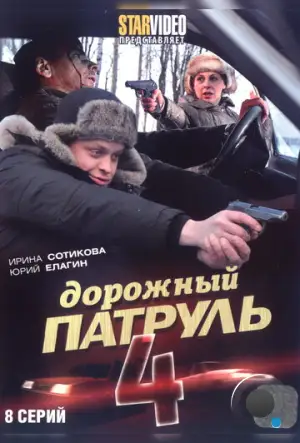 Дорожный патруль 4 (2010)