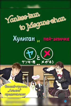 Хулиган и пай-девочка / Yankee-kun to Megane-chan (2010)