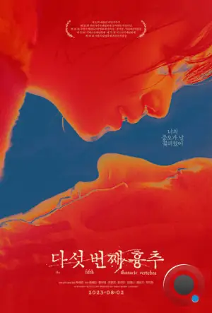 Пятый грудной позвонок / Daseot beonjjae hyungchu (2022)