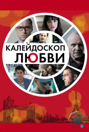 Калейдоскоп любви / 360 (2012)