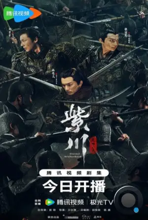 Вечное братство / Zi chuan guang ming san jie (2024)