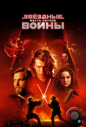 Звёздные войны. Эпизод III: Месть Ситхов / Star Wars. Episode III: Revenge of the Sith (2005)