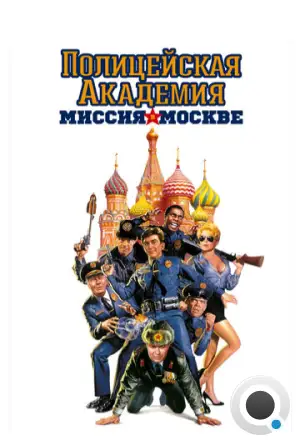 Полицейская академия 7: Миссия в Москве / Police Academy: Mission to Moscow (1994)