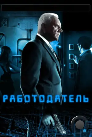 Работодатель / The Employer (2012)