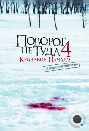 Поворот не туда 4: Кровавое начало / Wrong Turn 4: Bloody Beginnings (2011)
