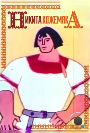 Никита Кожемяка (1965)