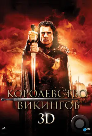 Королевство викингов / Vikingdom (2013)