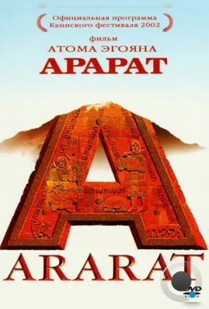 Арарат / Ararat (2002)