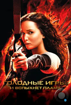 Голодные игры: И вспыхнет пламя / The Hunger Games: Catching Fire (2013)