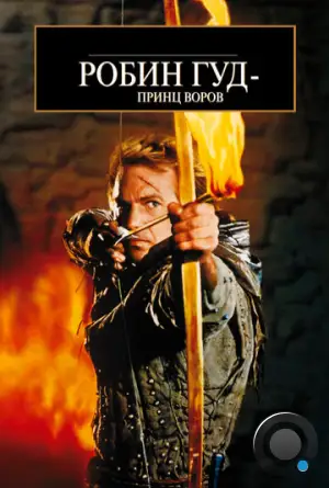Робин Гуд: Принц Воров / Robin Hood: Prince of Thieves (1991)