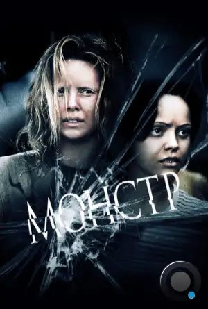 Монстр / Monster (2003)
