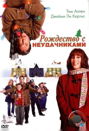 Рождество с неудачниками / Christmas with the Kranks (2004)
