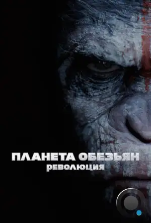 Планета обезьян: Революция / Dawn of the Planet of the Apes (2014)