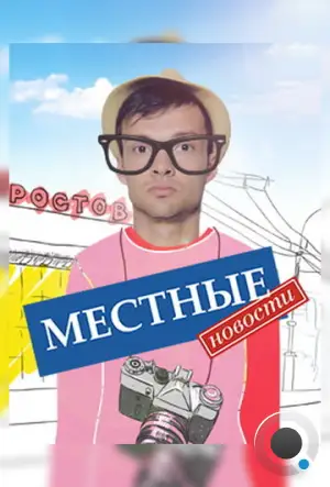 Местные новости (2012)