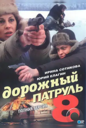 Дорожный патруль 8 (2010)