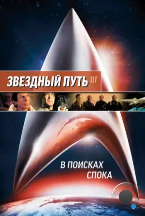 Звездный путь 3: В поисках Спока / Star Trek III: The Search for Spock (1984)