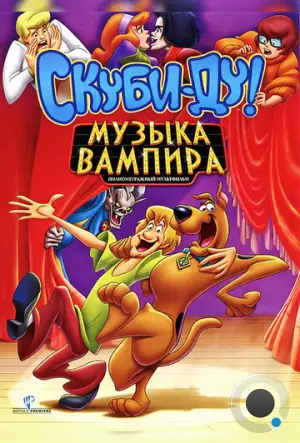 Скуби-Ду! Музыка вампира / Scooby-Doo! Music of the Vampire (2012)