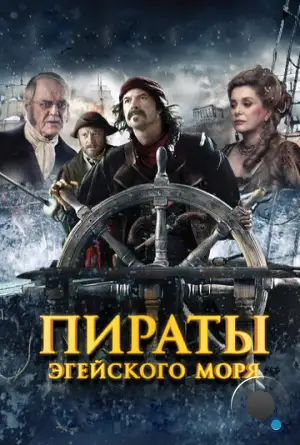 Пираты Эгейского моря / O Theos agapaei to haviari (2012)