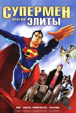 Супермен против Элиты / Superman vs.The Elite (2012)