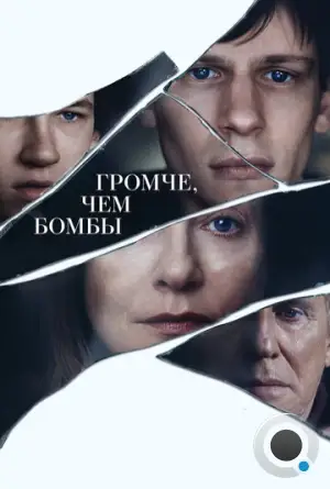 Громче, чем бомбы / Louder Than Bombs (2015)
