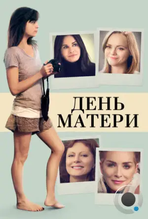 День матери / Mothers and Daughters (2016) L2