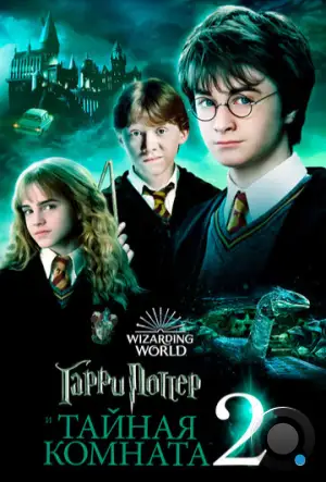 Гарри Поттер и Тайная Комната / Harry Potter and the Chamber of Secrets (2002)
