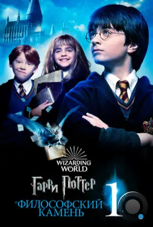 Гарри Поттер и Философский Камень / Harry Potter and the Sorcerer's Stone (2001)