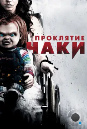 Проклятие Чаки / Curse of Chucky (2013)
