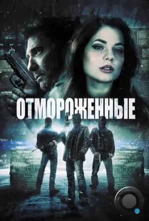 Отмороженные / Freezer (2013) L1