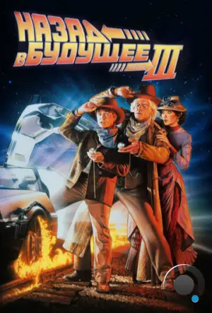 Назад в будущее 3 / Back to the Future III (1990)