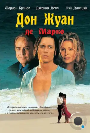 Дон Жуан де Марко / Don Juan DeMarco (1995)