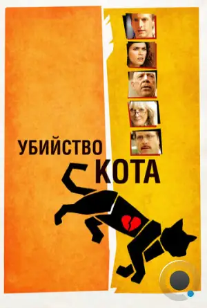 Убийство кота / Murder of a Cat (2013)