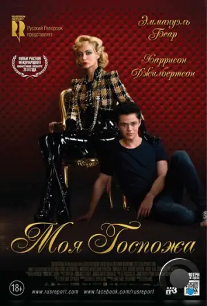 Моя Госпожа / My Mistress (2013)