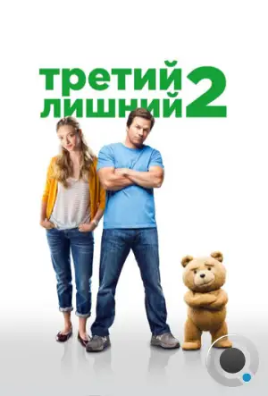 Третий лишний 2 / Ted 2 (2015)