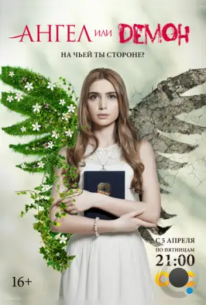 Ангел или демон (2013)