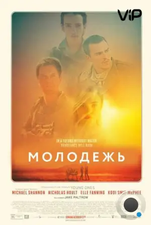 Молодежь / Young Ones (2014) L1