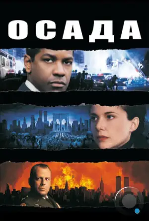 Осада / The Siege (1998)