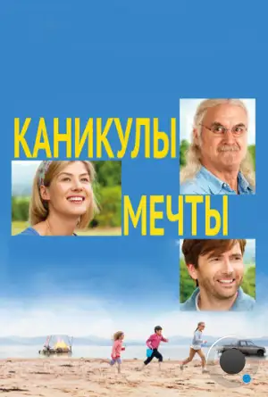 Каникулы мечты / What We Did on Our Holiday (2014)