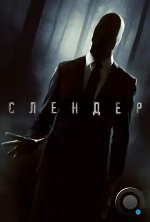 Слендер / Always Watching: A Marble Hornets Story (2015)