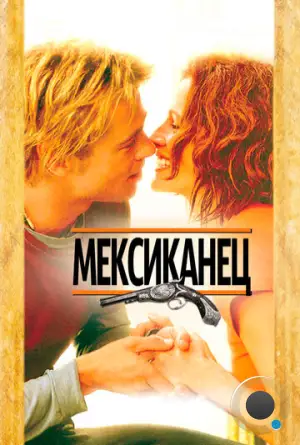 Мексиканец / The Mexican (2001)