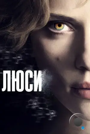 Люси / Lucy (2014)