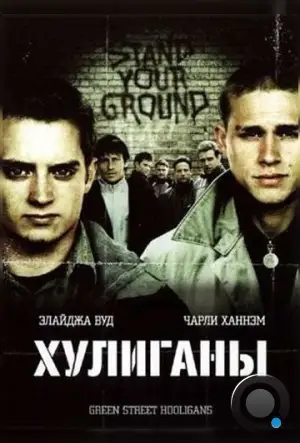 Хулиганы / Green Street Hooligans (2005)